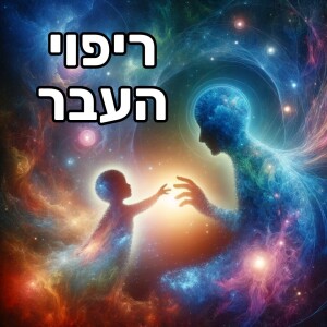 מדיטציה לריפוי פצעי הילדות, שחרור העבר ופיתוח אהבה עצמית