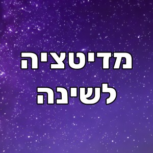 מדיטציה לשינה: להירדם מהר ולקום רעננים (להירדם עם חשיבה חיובית ועם הגנה אנרגטית)
