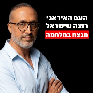 מומחה לאיראן: העם האיראני שונא את האיסלאם ורוצה שישראל תנצח (האם תהיה הפיכה משטרית?)