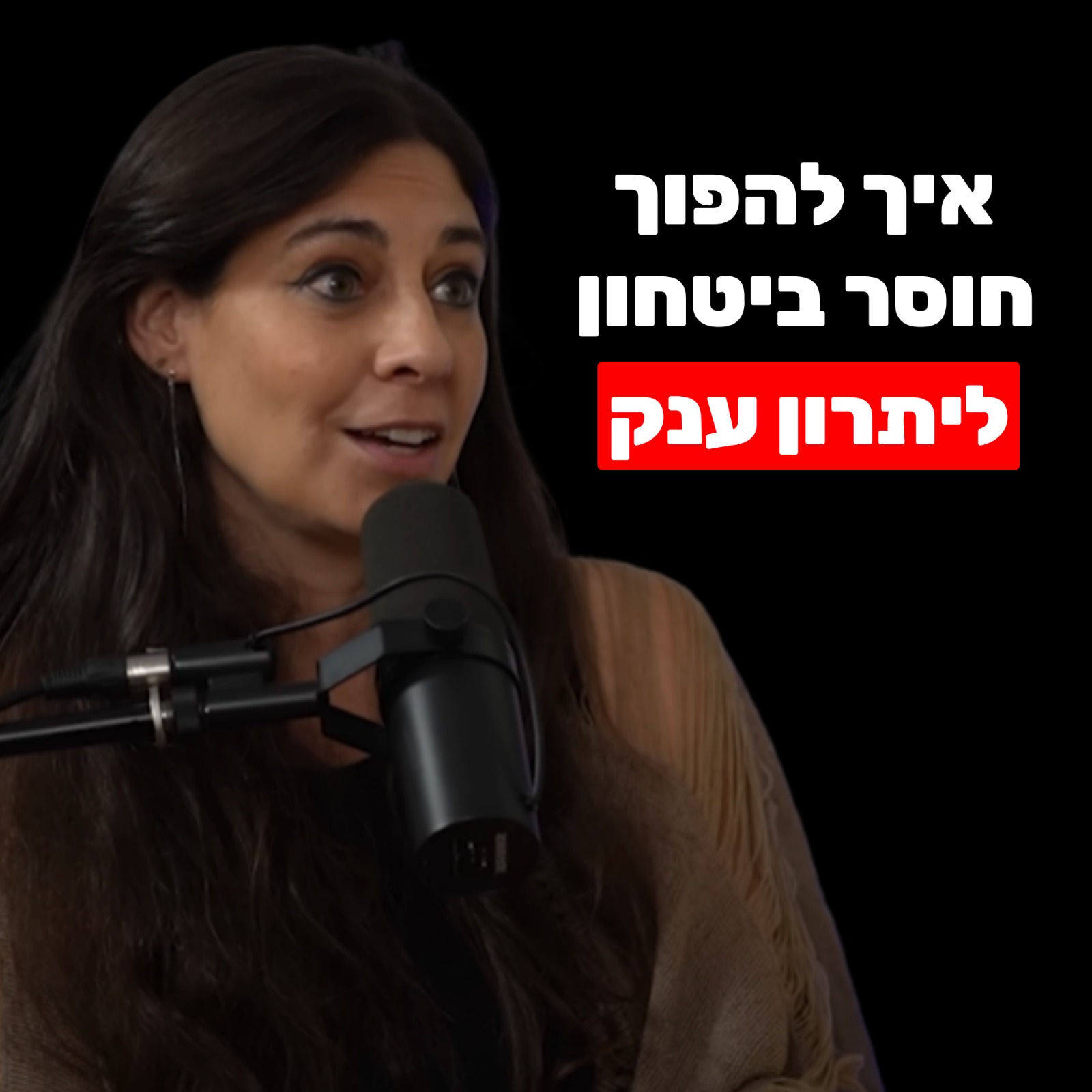 היזמת הביישנית שעשתה מאה מיליון: למה דווקא אנשים מוזרים וחסרי ביטחון מצליחים יותר | איריס שור