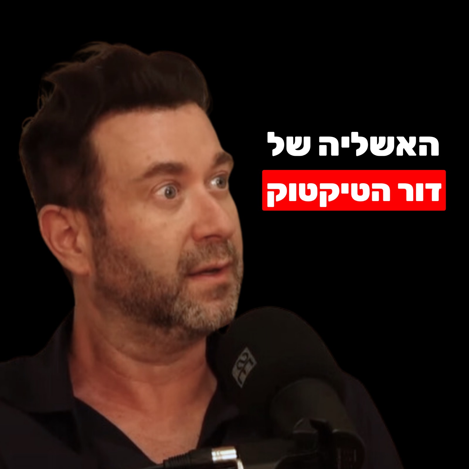 יובל אברמוביץ: ביטחון עצמי, תודעת שפע, יצירת מציאות, הגשמת חלומות והאשליה של דור הטיקטוק