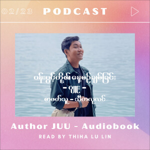 ပန်းပွင့်တို့၏နေ့စဉ်ချစ်ခြင်း [ဂျူး] Audiobook, Read by Thiha Lu Lin သီဟလုလင်