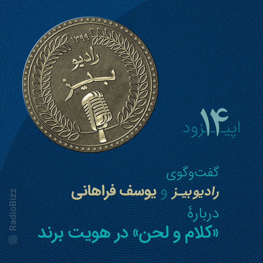 رادیوبیز - سری اول - اپیزود 14- گفتوگوی رادیوبیز و یوسف فراهانی، دربارۀ «کلام و لحن» در هویت برند