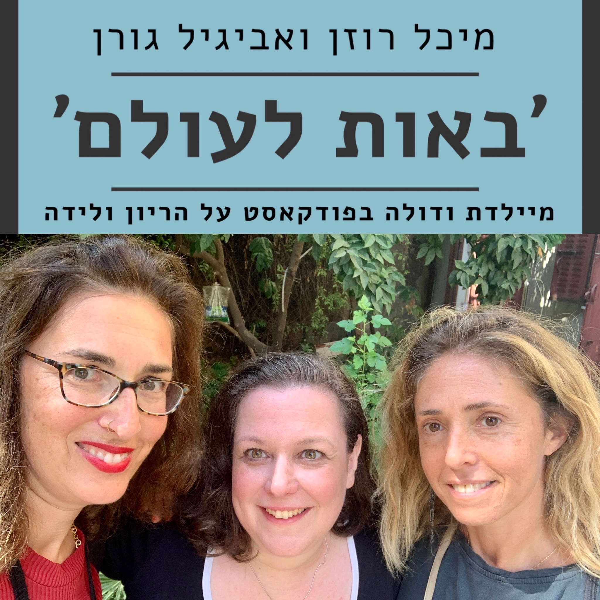 פרק מס׳ 27: איזה דכאון -שיחה על דכאון בהריון ואחרי לידה - ׳באות לעולם׳ פודקאסט על הריון ולידה - מיכל רוזן ואביגיל גורן