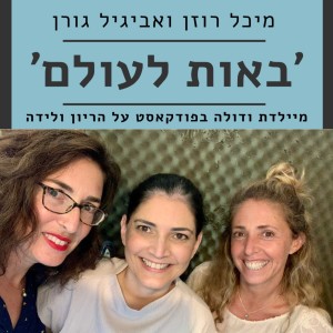 פרק מס׳ 22: תינוק חדש בבית - שיחה עם רופאת הילדים דר׳ שרון שגב - ׳באות לעולם׳ - פודקאסט הריון ולידה - מיכל רוזן ואביגיל גורן