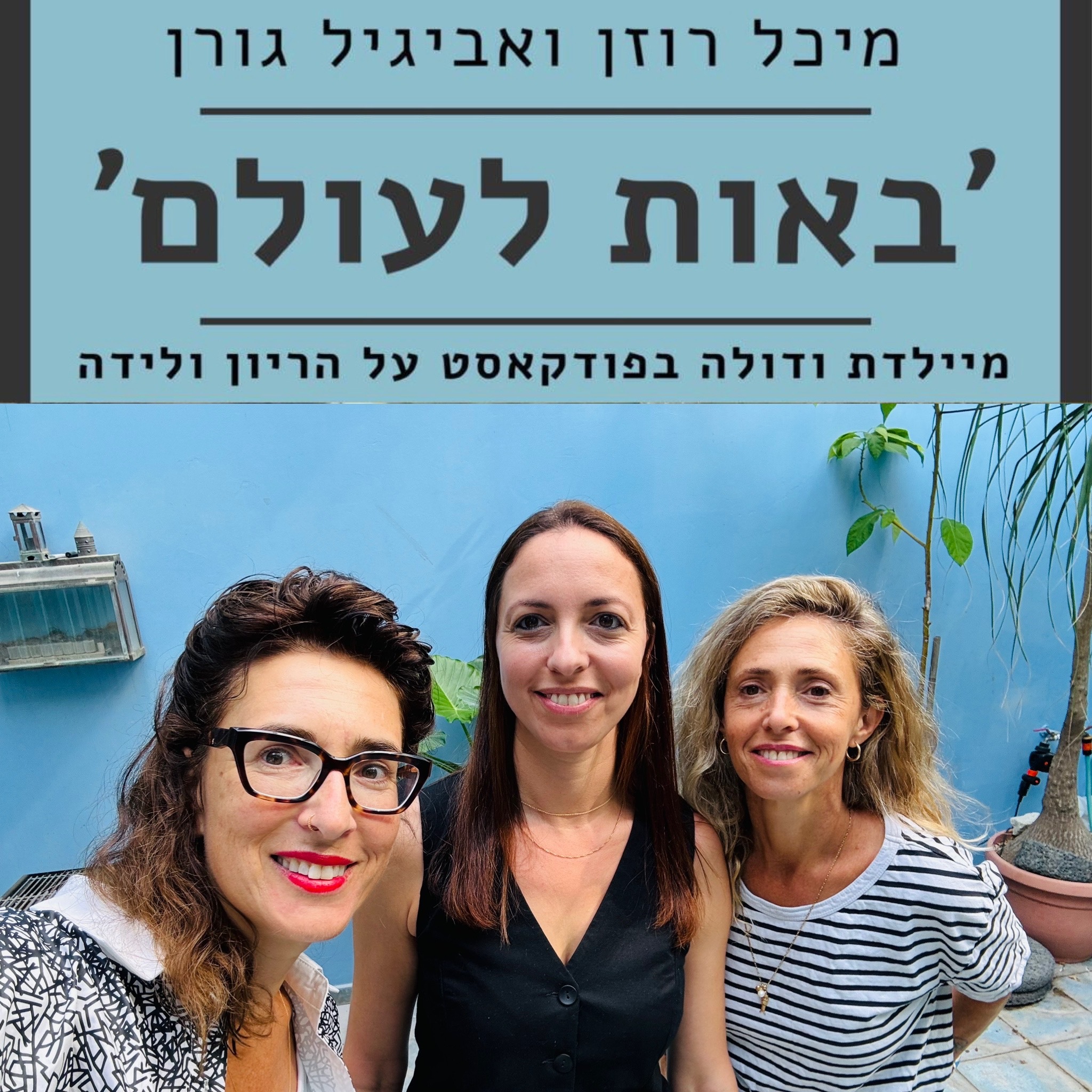 פרק מס׳ 70: תאריך לידה משוער (תל״מ) ׳באות לעולם׳ פודקאסט על הריון ולידה – מיכל רוזן ואביגיל גורן בשיחה עם ד״ר לי שגב