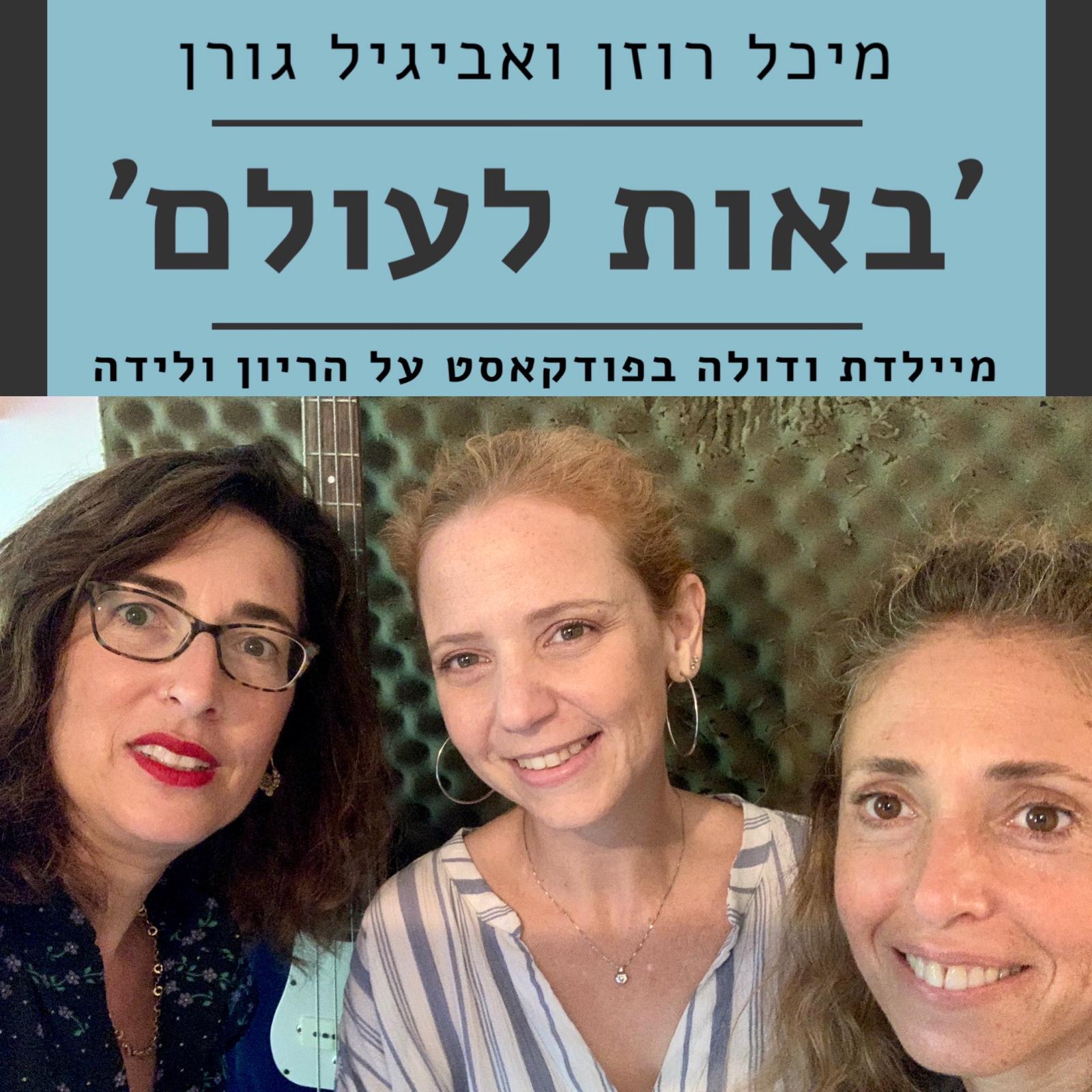 פרק מס׳ 24: לידה שקטה - ׳באות לעולם׳ פודקאסט על הריון ולידה - מיכל רוזן ואביגיל גורן בשיחה עם יעל ארנסט