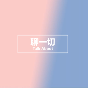 最初的一期-老板,聊六元的天