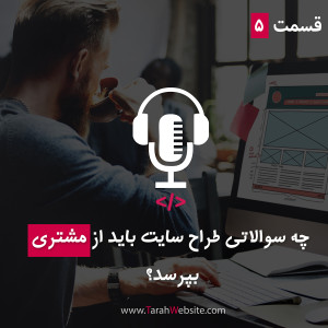 قسمت پنجم – چه سوالاتی طراح سایت باید از مشتری بپرسد؟