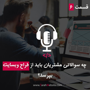 قسمت ششم – چه سوالاتی مشتریان باید از طراح سایت بپرسند؟