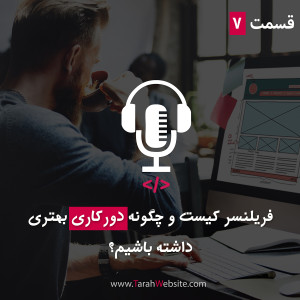 قسمت هفتم – فریلنسر کیست و چگونه دورکاری بهتری داشته باشیم؟