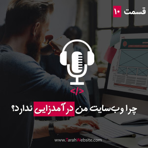 قسمت دهم – چرا سایت من درآمدزایی ندارد؟