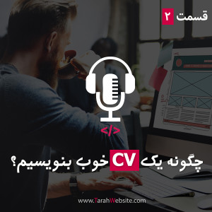 قسمت دوم – چگونه یک CV خوب بنویسیم؟