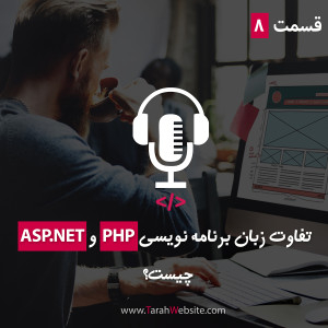 قسمت هشتم – تفاوت زبان برنامه نویسی PHP و ASP.NET چیست؟