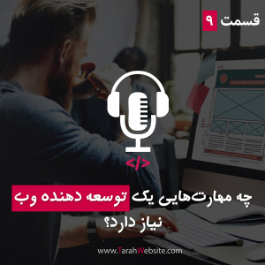 قسمت نهم – چه مهارت‌هایی یک توسعه‌دهنده وب نیاز دارد؟