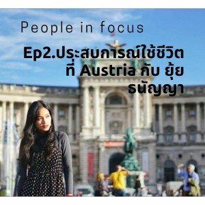 People in Focus EP.2 ประสบการณ์ใช้ชีวิตที่ Austria กับ ยุ้ย ธนัญญา