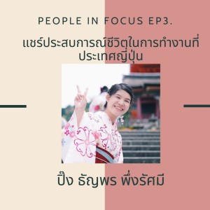People in Focus EP.3 แชร์ประสบการณ์ชีวิตการทำงานที่ประเทศญี่ปุ่น