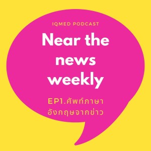 Near The News Weekly  EP1. คำศัพท์ภาษาอังกฤษจากข่าว