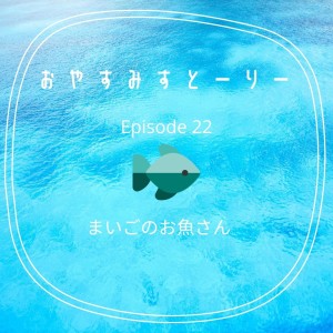 まいごのお魚さん