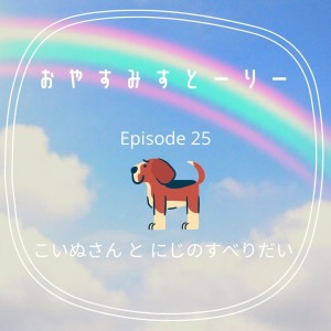 子犬さんとにじのすべりだい