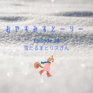 雪だるまとリスさん