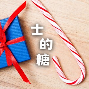 士的 - 梁煒傳道【想起聖誕 想起甚麼?】