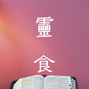靈食 - Ray牧師