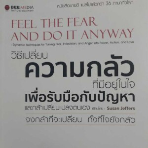 Feel the fear บทที่ 1 คุณกำลังกลัวอะไร? แล้วทำไมถึงเป็นเช่นนั้น