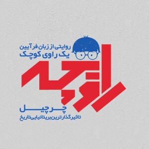 وینستون چرچیل.mp3