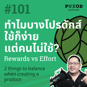 Ep101 ทำไมบางโปรดักส์ใช้ก็ง่าย แต่คนไม่ใช้? (Rewards vs Effort)