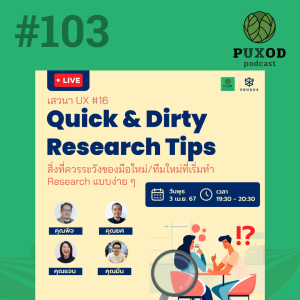 Ep103 เสวนา UX16 - Quick & Dirty Research Tips สิ่งที่ควรระวังของมือใหม่/ทีมใหม่ เริ่มทำ Research
