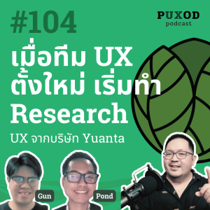 Ep104 เมื่อทีม UX ตั้งใหม่ เริ่มทำ User Research (กับกันและปอนด์ Yuanta)