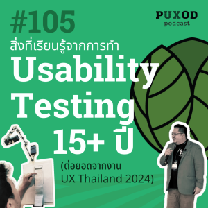 Ep105 สิ่งที่ผมเรียนรู้จาก 15+ ปี กับประสบการณ์ทำ Usability Testing (เพิ่มเติมจาก UX Thailand)