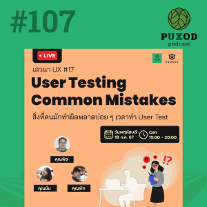 Ep107 User Testing Common Mistakes สิ่งที่มักทำพลาดบ่อย ๆ ตอนทำ User test (เสวนา UX#17)