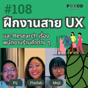 Ep108 การฝึกงานสาย UX ที่พรักซุส และเบื้องหลังการทำ research เกี่ยวกับพนักงานร้านค้า