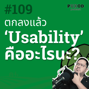 ep109 มาคุยเกี่ยวกับคำว่า "Usability" หรือ "การใช้งานง่าย" กันดีกว่า