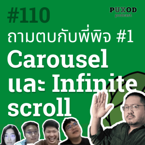 Ep110 ถามตบพี่พิจ#1 - การแสดงรูป Carousel vs Gallery และการแบ่งหน้าแบบ Infinite Scroll vs Pagination