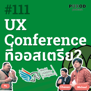 Ep111 รีแคปจากงาน World Usability Congress ที่ Austria กับคุณชานนและคุณไมเคิล