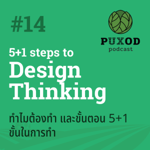 Ep14 5+1 ขั้นการทำ Design Thinking เพื่อแก้ปัญหาให้องค์กร