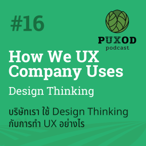 Ep16 พรักซุสเรานำ Design Thinking ไปใช้แก้ปัญหา UX ให้ลูกค้าอย่างไร?