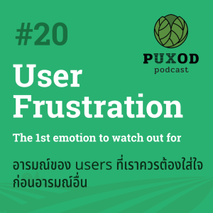 Ep20 Frustration - Emotion ที่เราต้องระวังที่สุดเวลาสร้างโปรดักส์