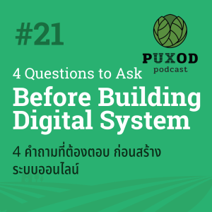 Ep21 4 คำถามเพื่อเช็คว่า คุณพร้อมสร้างระบบ Digital หรือยัง