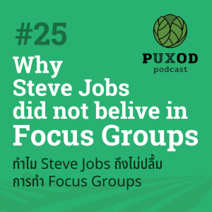 Ep25 ทำไม Steve Jobs ถึงไม่เชื่อใน Focus Group