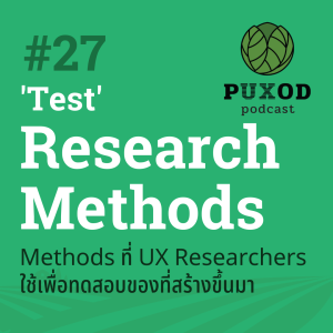 Ep27 Research เพื่อ Test - UX Researchers เค้าทำอย่างไร