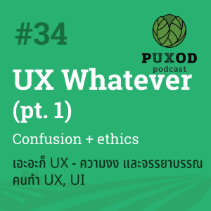 Ep34 เอะอะก็ UX (1) - ความงงของคำว่า 'UX' และจรรยาบรรณคนทำ UX, UI (กับคุณชาน Thoughtworks)
