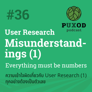 Ep36 ความเข้าใจผิดเกี่ยวกับ user research ที่มักพบบ่อย (1) ดาต้าแบบตัวเลข คือสิ่งสำคัญสุดของ user research