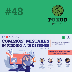 Ep48 เสวนา UX 9 Common Mistakes in finding a UI designer
