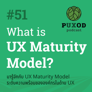 Ep51 UX Maturity Model - มารู้จักกับระดับความพร้อมด้าน UX ขององค์กรกัน