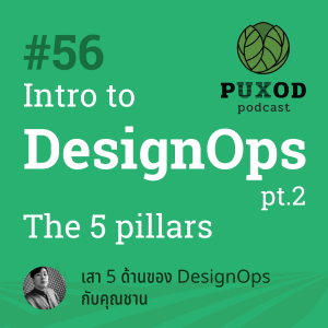 Ep56 Intro to DesignOps 2 - เสาหลัก 5 ด้านของ DesignOps (กับคุณชาน Thoughtworks)