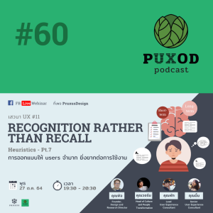 Ep60 เสวนา UX 11 - Recognition rather than recall ออกแบบให้ต้องจำมาก ยิ่งยากต่อการใช้งาน (H.E.)